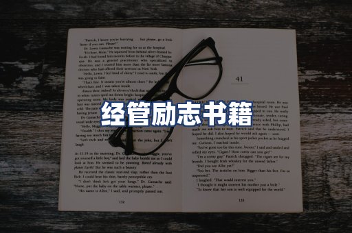 经管励志书籍